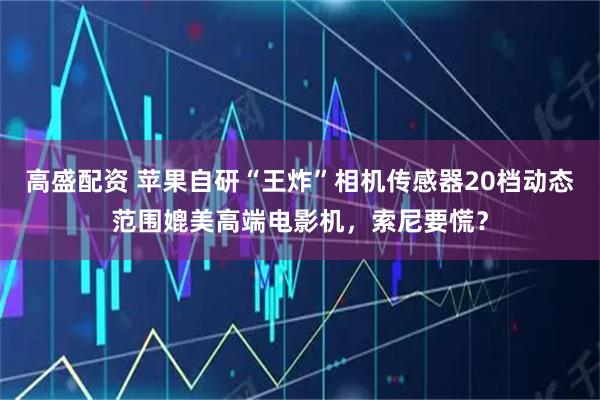 高盛配资 苹果自研“王炸”相机传感器20档动态范围媲美高端电影机，索尼要慌？